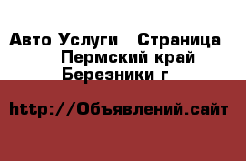 Авто Услуги - Страница 2 . Пермский край,Березники г.